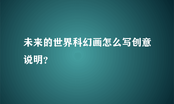 未来的世界科幻画怎么写创意说明？