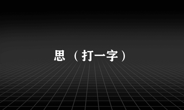 思 （打一字）
