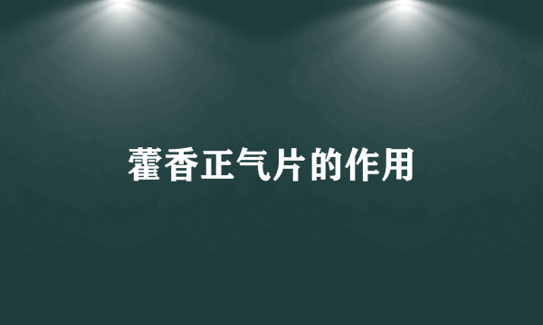 藿香正气片的作用