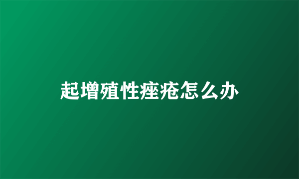 起增殖性痤疮怎么办