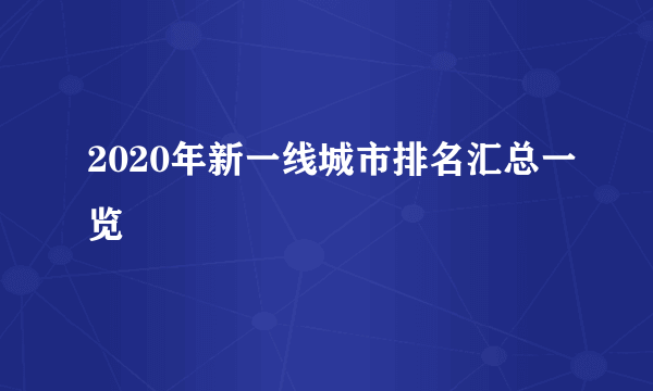 2020年新一线城市排名汇总一览