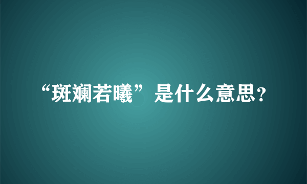 “斑斓若曦”是什么意思？