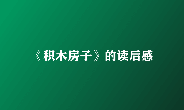 《积木房子》的读后感