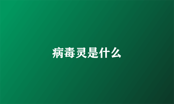 病毒灵是什么