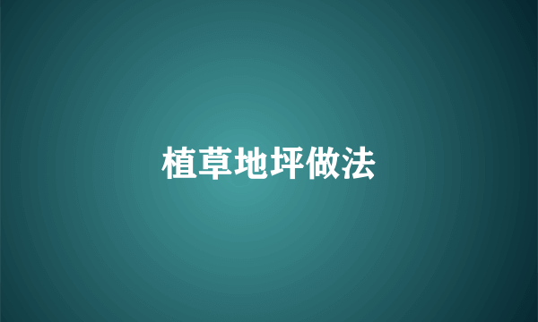 植草地坪做法