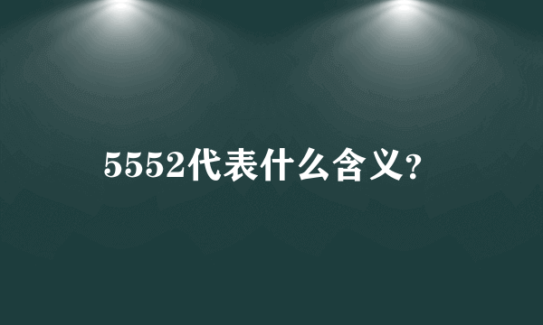 5552代表什么含义？