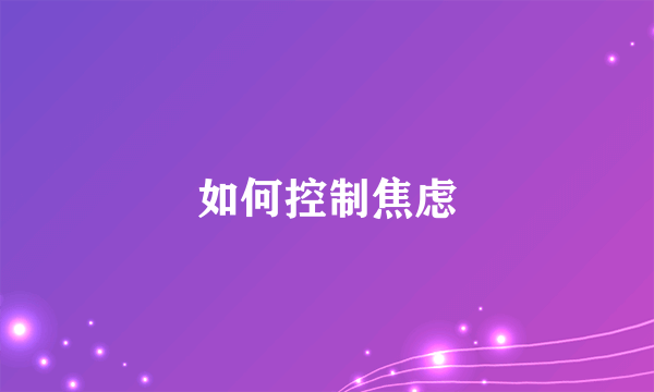 如何控制焦虑