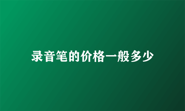 录音笔的价格一般多少
