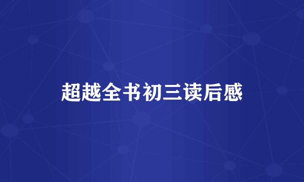 超越全书初三读后感