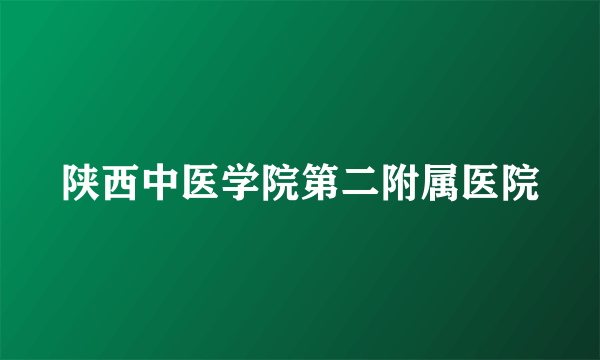 陕西中医学院第二附属医院