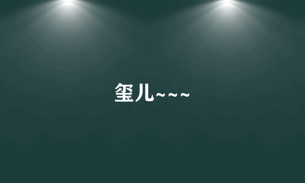 玺儿~~~