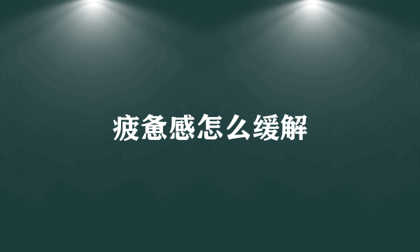 疲惫感怎么缓解