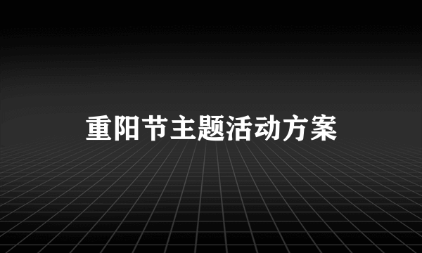 重阳节主题活动方案