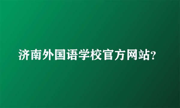 济南外国语学校官方网站？