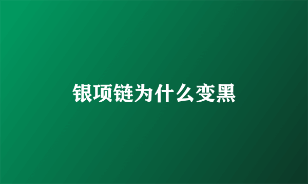 银项链为什么变黑