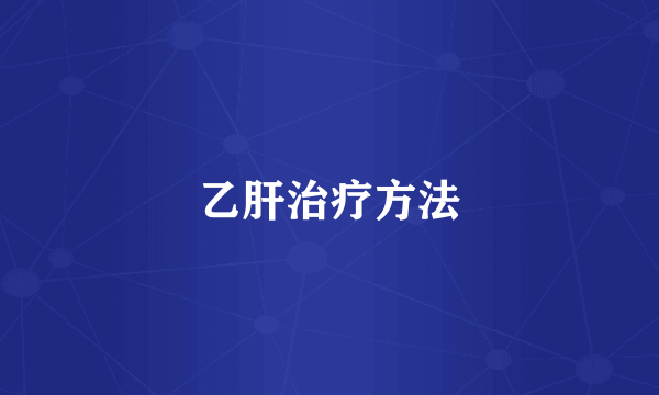 乙肝治疗方法