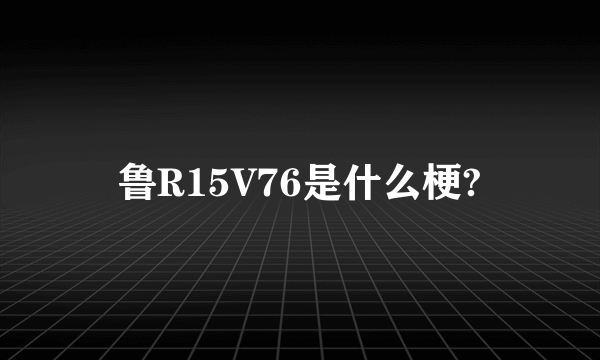 鲁R15V76是什么梗?