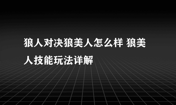 狼人对决狼美人怎么样 狼美人技能玩法详解
