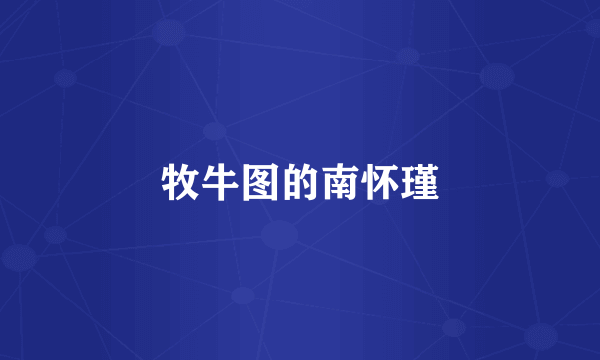 牧牛图的南怀瑾