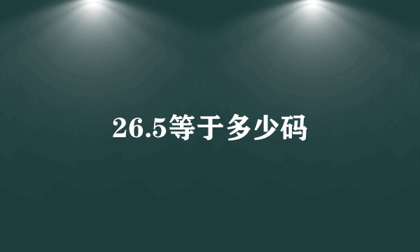 26.5等于多少码