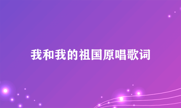 我和我的祖国原唱歌词