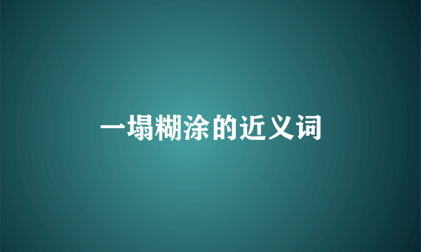 一塌糊涂的近义词