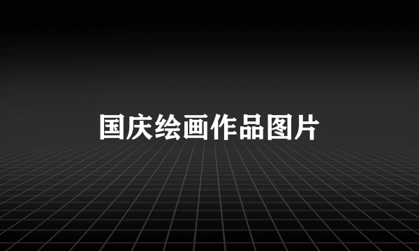 国庆绘画作品图片