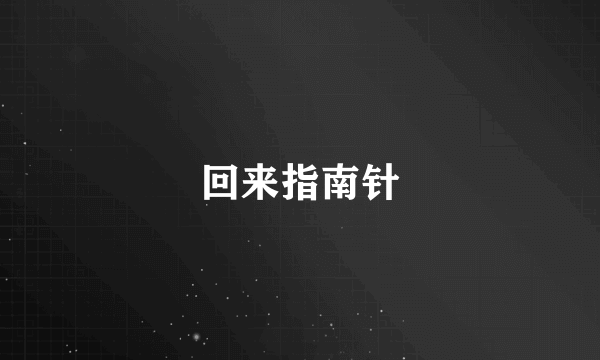 回来指南针