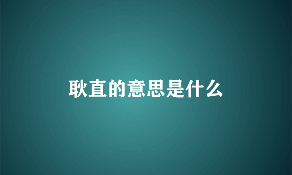 耿直的意思是什么