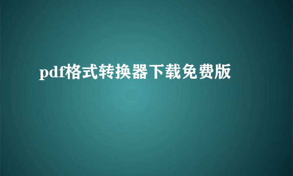 pdf格式转换器下载免费版