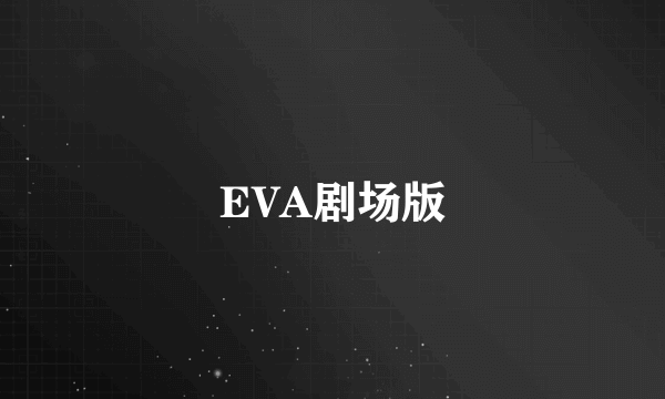 EVA剧场版