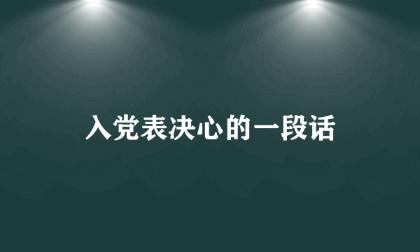 入党表决心的一段话