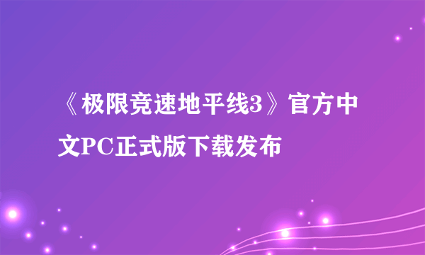 《极限竞速地平线3》官方中文PC正式版下载发布