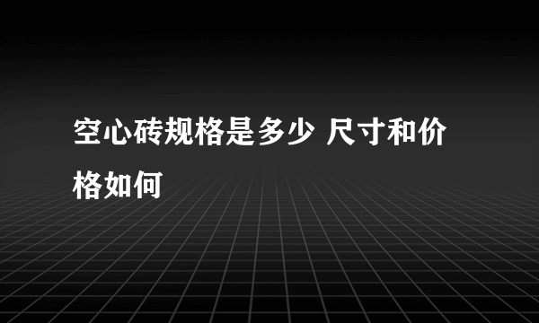 空心砖规格是多少 尺寸和价格如何