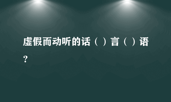 虚假而动听的话（）言（）语？