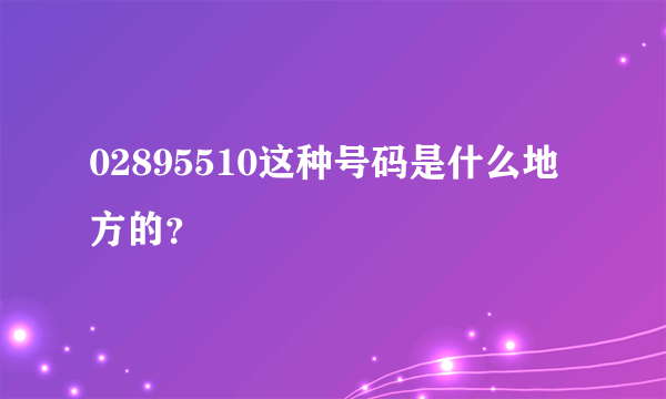 02895510这种号码是什么地方的？