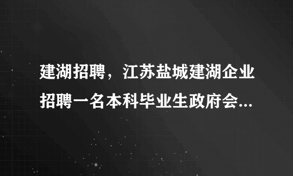 建湖招聘，江苏盐城建湖企业招聘一名本科毕业生政府会补助企业多少钱呢