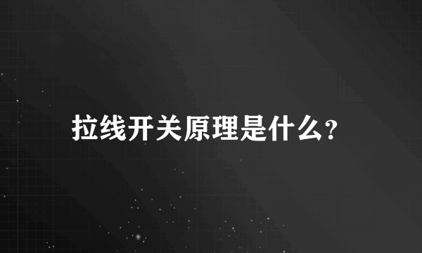 拉线开关原理是什么？