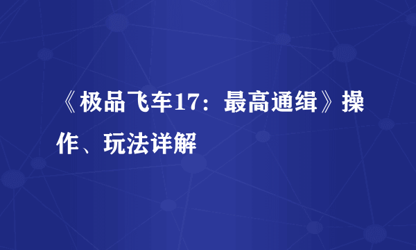 《极品飞车17：最高通缉》操作、玩法详解
