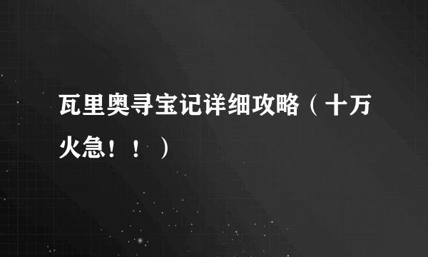 瓦里奥寻宝记详细攻略（十万火急！！）