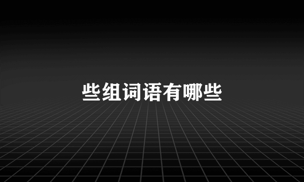 些组词语有哪些