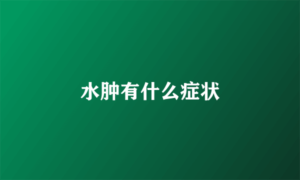 水肿有什么症状