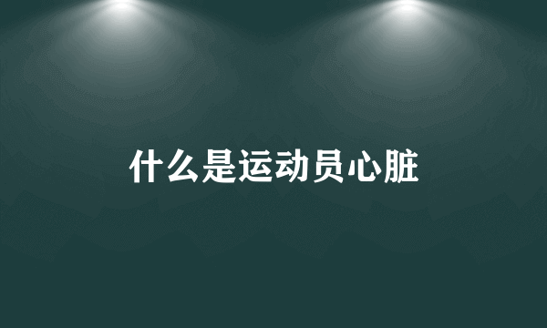 什么是运动员心脏