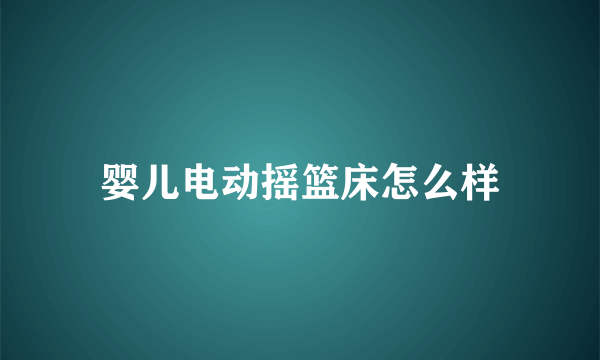 婴儿电动摇篮床怎么样