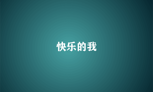 快乐的我
