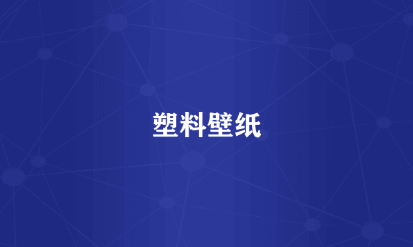 塑料壁纸