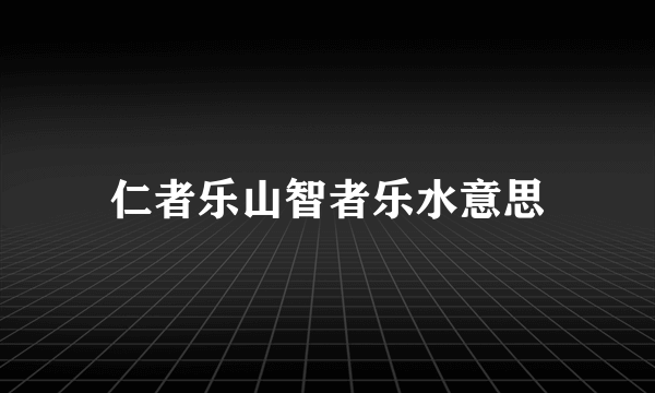 仁者乐山智者乐水意思