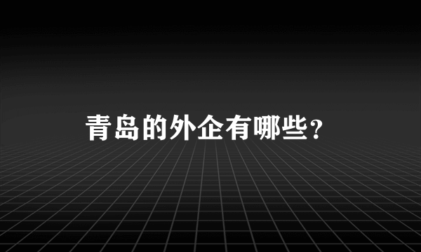 青岛的外企有哪些？