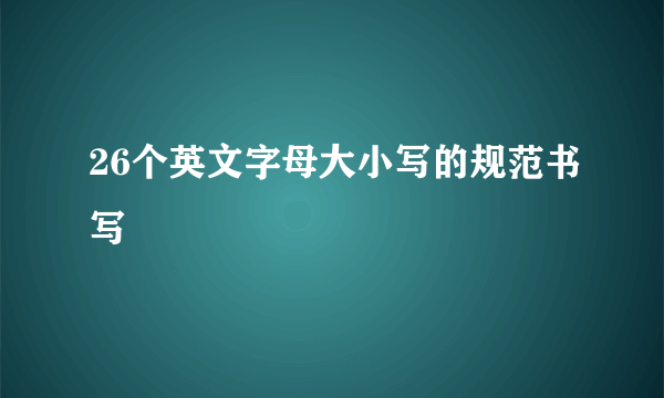 26个英文字母大小写的规范书写