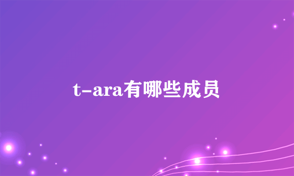 t-ara有哪些成员